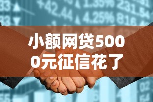 小额网贷5000元征信花了网贷平台哪些好下款,正规借款平台有哪些的8个平台介绍 小额网贷5000元征信花了网贷平台哪些好下款,正规借款平台有哪些的8个平台介绍
