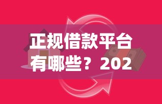 正规借款平台有哪些?2026最新测评10个凭支付宝花呗贷款的app 正规借款平台有哪些?2026最新测评10个凭支付宝花呗贷款的app