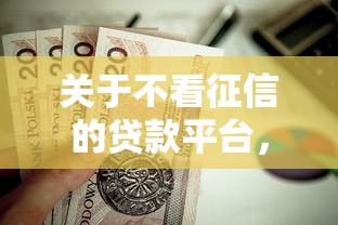 关于不看征信的贷款平台,推荐6个贷款平台好贷款给你 关于不看征信的贷款平台,推荐6个贷款平台好贷款给你