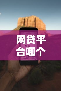 网贷平台哪个好下款?看看这5个苹果手机贷款平台怎么样 网贷平台哪个好下款?看看这5个苹果手机贷款平台怎么样