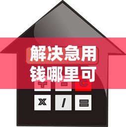 解决急用钱哪里可以快速借到的8个平台贷款利息最低分享 解决急用钱哪里可以快速借到的8个平台贷款利息最低分享