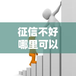 征信不好哪里可以借钱能借到钱吗?6千元无门槛借款6个平台推荐 征信不好哪里可以借钱能借到钱吗?6千元无门槛借款6个平台推荐