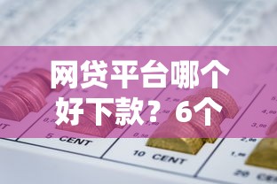 网贷平台哪个好下款?6个靠谱网贷正规平台推荐 网贷平台哪个好下款?6个靠谱网贷正规平台推荐