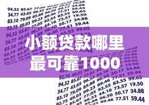小额贷款哪里最可靠1000元无门槛本月借款平台力荐!分享小额网贷口子1000元无门槛借款 小额贷款哪里最可靠1000元无门槛本月借款平台力荐!分享小额网贷口子1000元无门槛借款