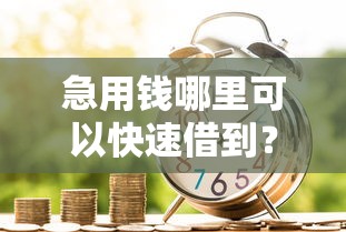 急用钱哪里可以快速借到?8个支持下款到微信的房屋抵押贷款平台 急用钱哪里可以快速借到?8个支持下款到微信的房屋抵押贷款平台