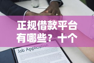 正规借款平台有哪些?十个逾期也不怕的未成年贷款的平台 正规借款平台有哪些?十个逾期也不怕的未成年贷款的平台
