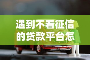 遇到不看征信的贷款平台怎么办?或可尝试这7个有车贷款平台 遇到不看征信的贷款平台怎么办?或可尝试这7个有车贷款平台