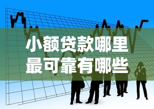 小额贷款哪里最可靠有哪些?分享9个60到65借款平台 小额贷款哪里最可靠有哪些?分享9个60到65借款平台