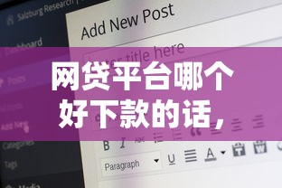 网贷平台哪个好下款的话,可以看看这5个在校大学生贷款平台 网贷平台哪个好下款的话,可以看看这5个在校大学生贷款平台