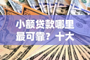 小额贷款哪里最可靠?十大黑名单平台可以贷款推荐 小额贷款哪里最可靠?十大黑名单平台可以贷款推荐