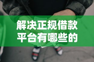 解决正规借款平台有哪些的7个秒批网贷轻松贷的平台分享 解决正规借款平台有哪些的7个秒批网贷轻松贷的平台分享