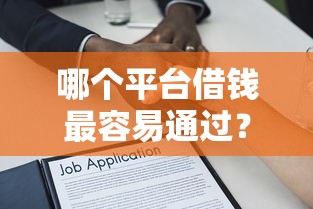 哪个平台借钱最容易通过?十个逾期也不怕的借款平台能贷款 哪个平台借钱最容易通过?十个逾期也不怕的借款平台能贷款
