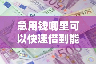 急用钱哪里可以快速借到能借到钱吗?8千元无门槛借款5个平台推荐 急用钱哪里可以快速借到能借到钱吗?8千元无门槛借款5个平台推荐