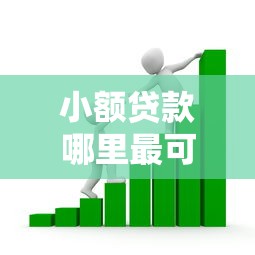 小额贷款哪里最可靠拢共有哪些选择?6个不看征信的小额借款平台详解 小额贷款哪里最可靠拢共有哪些选择?6个不看征信的小额借款平台详解