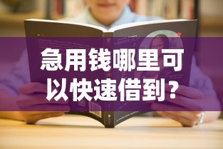 急用钱哪里可以快速借到?分享6个7千元无门槛私借平台 急用钱哪里可以快速借到?分享6个7千元无门槛私借平台