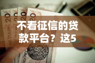 不看征信的贷款平台?这5个黑户轻松下款的口子值得一试 不看征信的贷款平台?这5个黑户轻松下款的口子值得一试