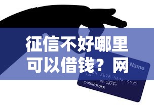 征信不好哪里可以借钱?网友亲测8个手机分期贷款平台盘点 征信不好哪里可以借钱?网友亲测8个手机分期贷款平台盘点