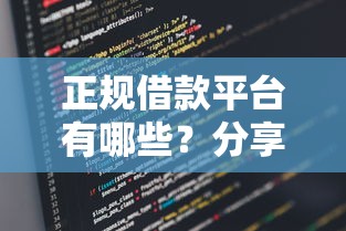 正规借款平台有哪些?分享5个类似高炮口子的平台 正规借款平台有哪些?分享5个类似高炮口子的平台