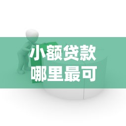 小额贷款哪里最可靠?这7个简单贷款平台可以试试 小额贷款哪里最可靠?这7个简单贷款平台可以试试