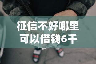 征信不好哪里可以借钱6千元无门槛本月借款平台力荐!分享小额网贷口子6千元无门槛借款 征信不好哪里可以借钱6千元无门槛本月借款平台力荐!分享小额网贷口子6千元无门槛借款