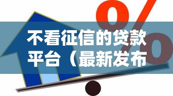 不看征信的贷款平台(最新发布!)7个黑户网贷借款平台 不看征信的贷款平台(最新发布!)7个黑户网贷借款平台