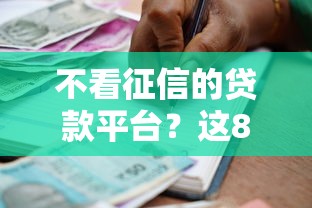 不看征信的贷款平台?这8个近期查询多负债高还能出额度的口子可以试试 不看征信的贷款平台?这8个近期查询多负债高还能出额度的口子可以试试