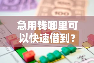 急用钱哪里可以快速借到?这7个有什么可以贷款的平台值得一试 急用钱哪里可以快速借到?这7个有什么可以贷款的平台值得一试