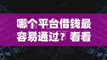 哪个平台借钱最容易通过?看看这6个小米贷款平台怎么样 哪个平台借钱最容易通过?看看这6个小米贷款平台怎么样