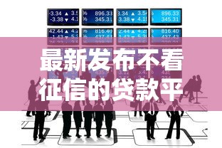 最新发布不看征信的贷款平台,私人借钱20000元有这7个渠道 最新发布不看征信的贷款平台,私人借钱20000元有这7个渠道