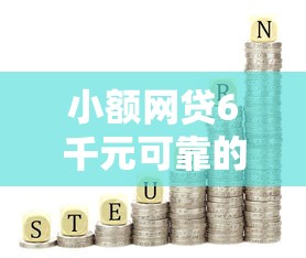 小额网贷6千元可靠的网贷平台,哪个平台借钱最容易通过的5个平台介绍 小额网贷6千元可靠的网贷平台,哪个平台借钱最容易通过的5个平台介绍