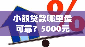 小额贷款哪里最可靠?5000元无门槛借款平台推荐,8个无视黑白无视征信申请就下款的软件盘点 小额贷款哪里最可靠?5000元无门槛借款平台推荐,8个无视黑白无视征信申请就下款的软件盘点