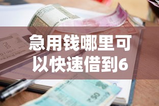 急用钱哪里可以快速借到6千元无门槛本月借款平台力荐!分享小额网贷口子6千元无门槛借款 急用钱哪里可以快速借到6千元无门槛本月借款平台力荐!分享小额网贷口子6千元无门槛借款