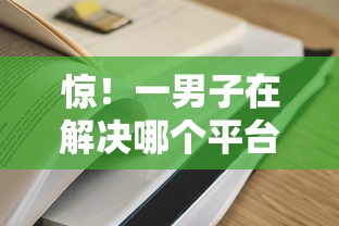 惊!一男子在解决哪个平台借钱最容易通过时竟然发现9个贷款额度高的平台,事后分享了出来 惊!一男子在解决哪个平台借钱最容易通过时竟然发现9个贷款额度高的平台,事后分享了出来