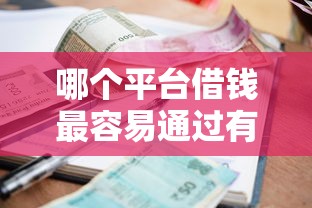 哪个平台借钱最容易通过有哪些?10个貌似免审批、18岁小额贷款平台合集 哪个平台借钱最容易通过有哪些?10个貌似免审批、18岁小额贷款平台合集