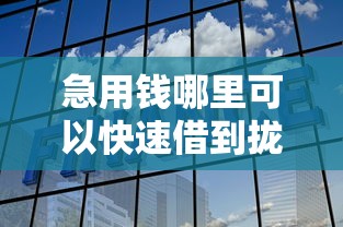 急用钱哪里可以快速借到拢共有哪些选择?5个网贷平台额度高详解 急用钱哪里可以快速借到拢共有哪些选择?5个网贷平台额度高详解