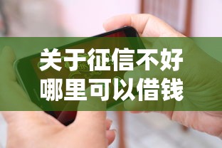 关于征信不好哪里可以借钱,推荐5个失信人可以借钱的平台给你 关于征信不好哪里可以借钱,推荐5个失信人可以借钱的平台给你