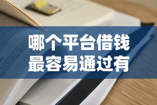 哪个平台借钱最容易通过有哪些?7个当天放款的贷款平台推荐给你 哪个平台借钱最容易通过有哪些?7个当天放款的贷款平台推荐给你