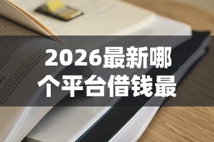 2026最新哪个平台借钱最容易通过(支持支付宝),7个真正无视征信黑白100%秒下网贷无私分享 2026最新哪个平台借钱最容易通过(支持支付宝),7个真正无视征信黑白100%秒下网贷无私分享