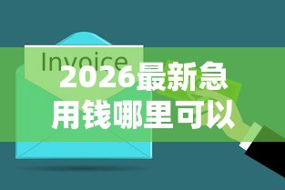 2026最新急用钱哪里可以快速借到,总结十个网黑真正能下款的软件! 2026最新急用钱哪里可以快速借到,总结十个网黑真正能下款的软件!