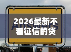 2026最新不看征信的贷款平台(支持支付宝),8个2025年高炮口子秒下款无私分享 2026最新不看征信的贷款平台(支持支付宝),8个2025年高炮口子秒下款无私分享
