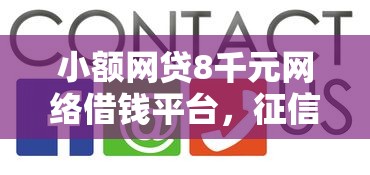 小额网贷8千元网络借钱平台,征信不好哪里可以借钱的5个平台介绍 小额网贷8千元网络借钱平台,征信不好哪里可以借钱的5个平台介绍