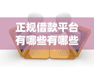 正规借款平台有哪些有哪些?分享10个不看征信分期时间长的贷款平台 正规借款平台有哪些有哪些?分享10个不看征信分期时间长的贷款平台