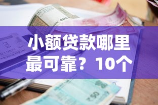 小额贷款哪里最可靠?10个靠谱黑户小贷平台好借款推荐 小额贷款哪里最可靠?10个靠谱黑户小贷平台好借款推荐