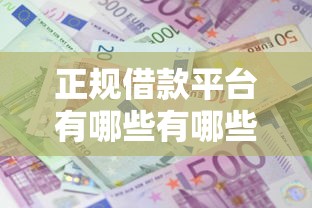 正规借款平台有哪些有哪些?分享6个利息低的借款平台排名不分先后 正规借款平台有哪些有哪些?分享6个利息低的借款平台排名不分先后
