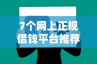 7个网上正规借钱平台推荐,专为攻克征信不好哪里可以借钱难题 7个网上正规借钱平台推荐,专为攻克征信不好哪里可以借钱难题
