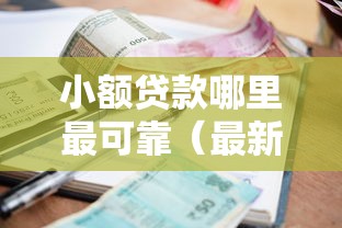 小额贷款哪里最可靠(最新发布!)8个独家贷款的平台 小额贷款哪里最可靠(最新发布!)8个独家贷款的平台