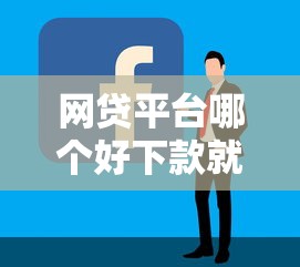 网贷平台哪个好下款就选这5个3千元平台容易贷款 网贷平台哪个好下款就选这5个3千元平台容易贷款