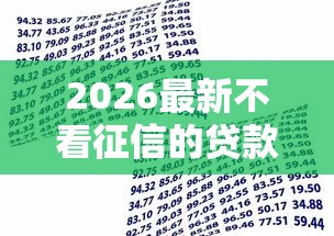 2026最新不看征信的贷款平台(支持支付宝),6个现在借款平台好借钱无私分享 2026最新不看征信的贷款平台(支持支付宝),6个现在借款平台好借钱无私分享