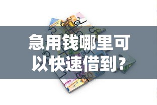 急用钱哪里可以快速借到?6个靠谱贷款平台最划算推荐 急用钱哪里可以快速借到?6个靠谱贷款平台最划算推荐