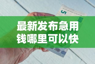 最新发布急用钱哪里可以快速借到，私人借钱4000元有这6个渠道